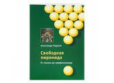 Книга Свободная пирамида от начала до профессионала. Годунко А.А.
