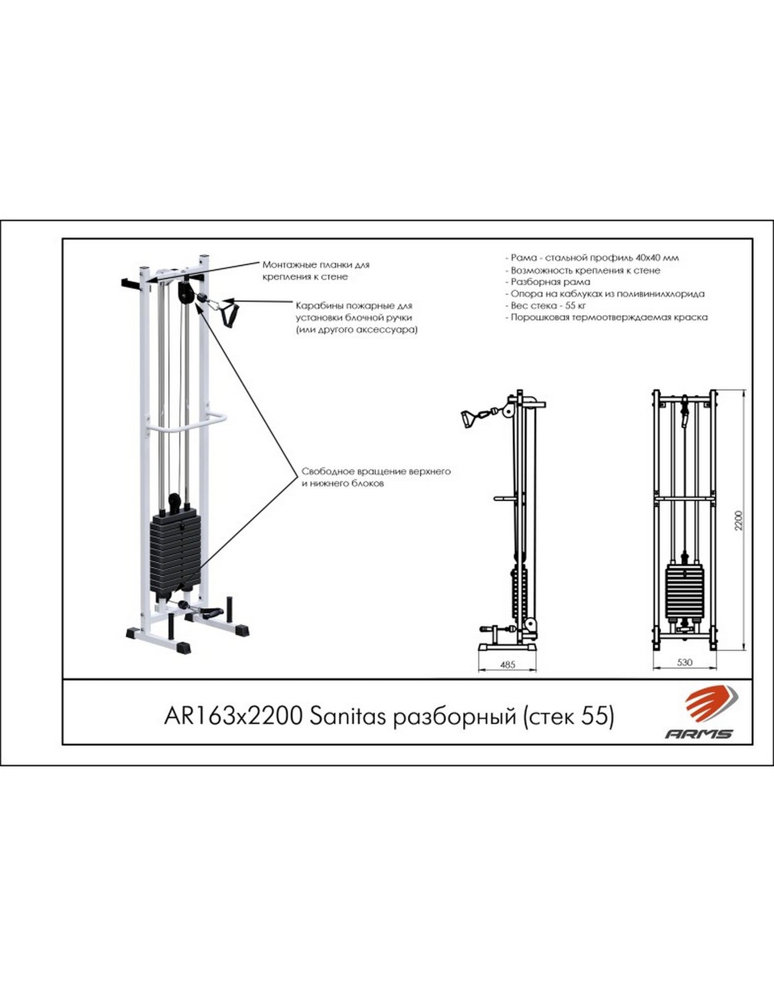 Тренажер ARMS Sanitas Sanitas разборный (стек 55кг) AR163х2200 1570_2000