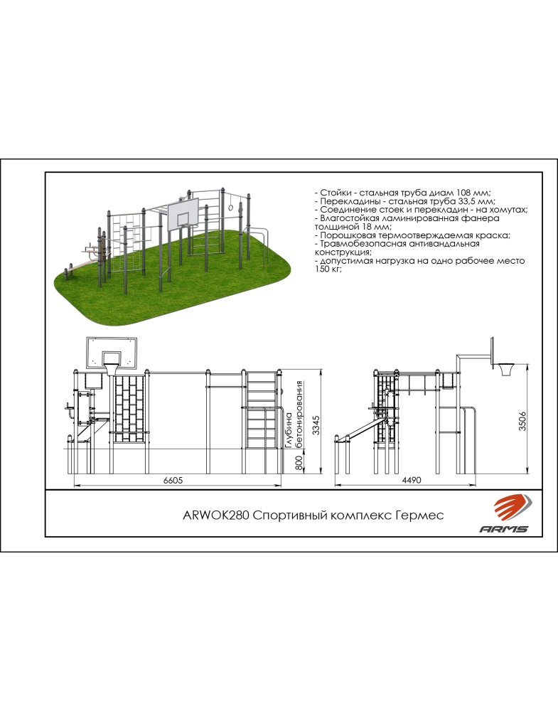 Спортивный комплекс Гермес ARMS ARWOK280 785_1000