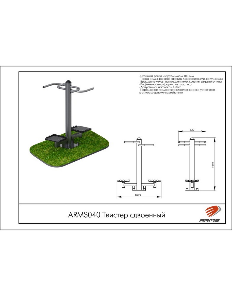 Твистер сдвоенный ARMS ARMS040 942_1200