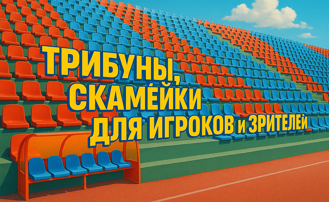 Трибуны