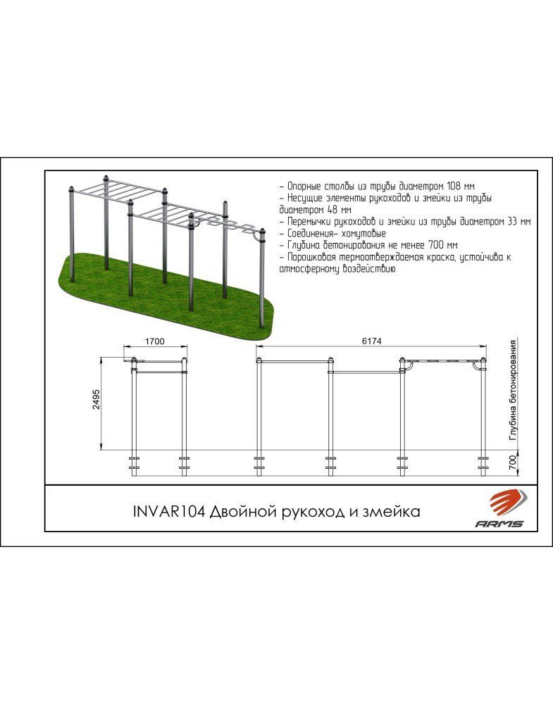 Двойной рукоход и змейка ARMS INVAR104 785_1000