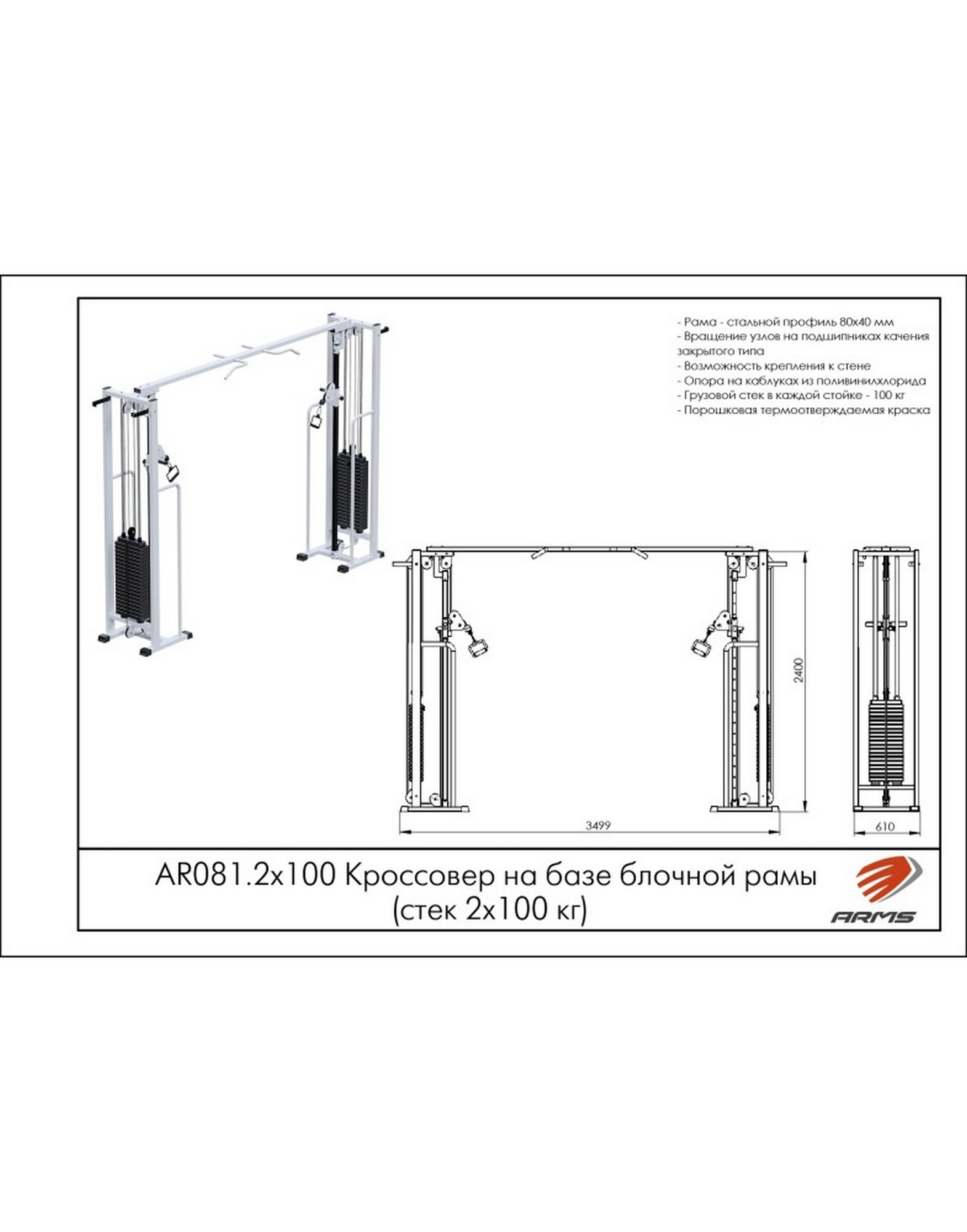 Кроссовер на базе блочной рамы ARMS (стек 2х100кг) AR081.2х100 1570_2000