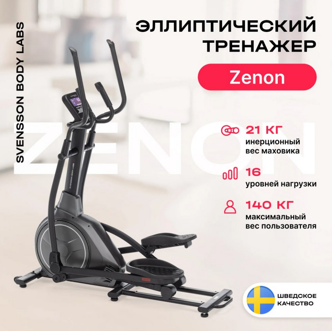 Эллиптический тренажер домашний Svensson Body Labs ZENON 1280_1279