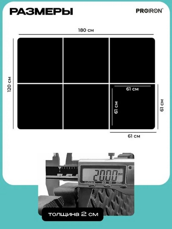 Мат-пазл для фитнесса и тренажеров, 6 модулей по 61х61х2см PROIRON ПАЗЛ6620 601_800
