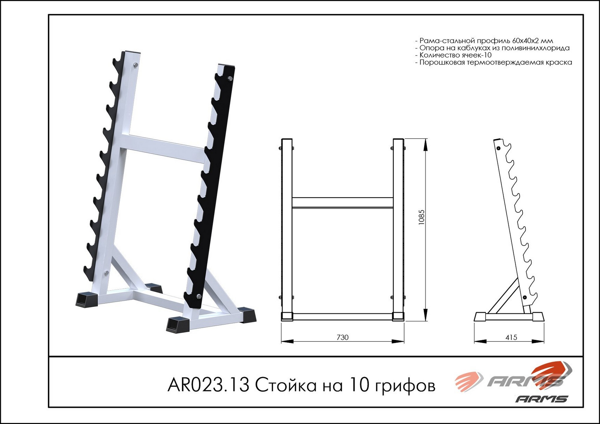 Стойка на 10 грифов ARMS AR023.13 2000_1414